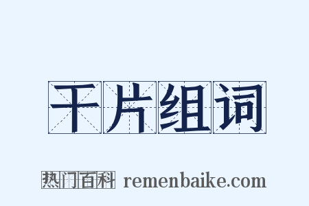 干片组词是什么意思的图片